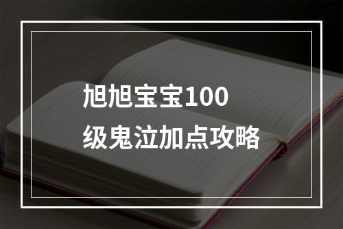 旭旭宝宝100级鬼泣加点攻略