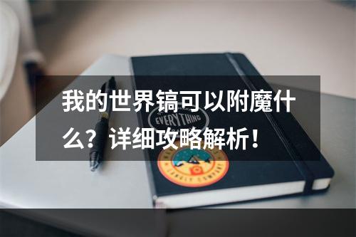 我的世界镐可以附魔什么？详细攻略解析！