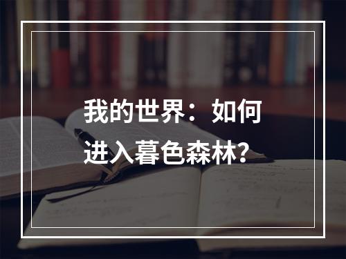 我的世界：如何进入暮色森林？