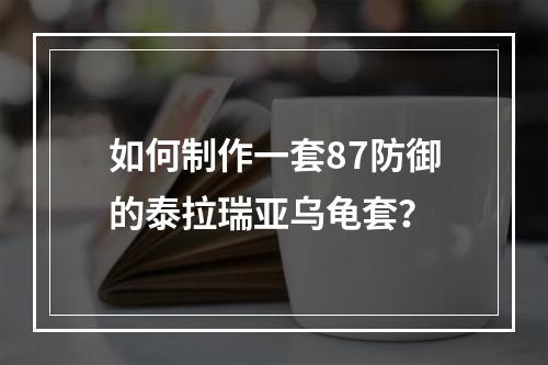 如何制作一套87防御的泰拉瑞亚乌龟套？