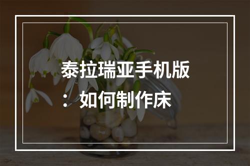 泰拉瑞亚手机版：如何制作床