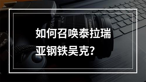 如何召唤泰拉瑞亚钢铁吴克？