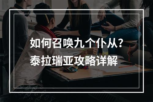 如何召唤九个仆从？泰拉瑞亚攻略详解