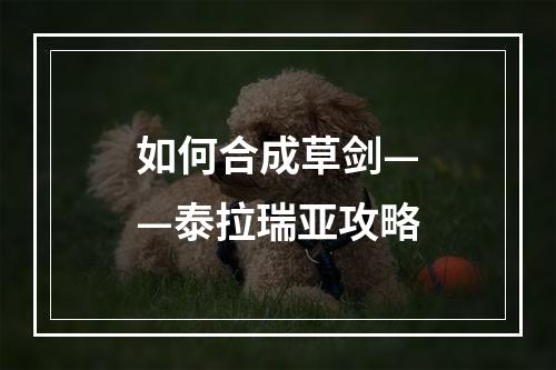 如何合成草剑——泰拉瑞亚攻略