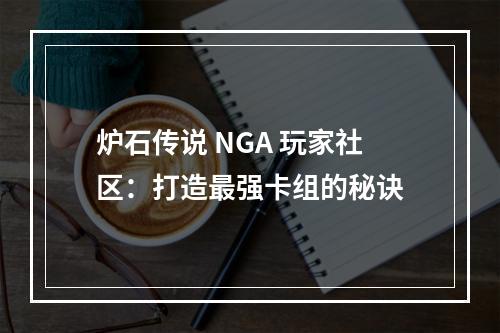 炉石传说 NGA 玩家社区：打造最强卡组的秘诀