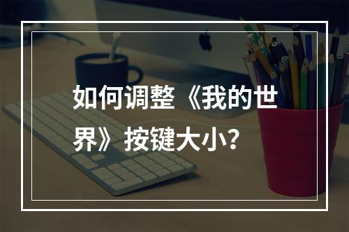 如何调整《我的世界》按键大小？