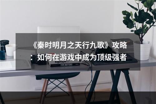 《秦时明月之天行九歌》攻略：如何在游戏中成为顶级强者