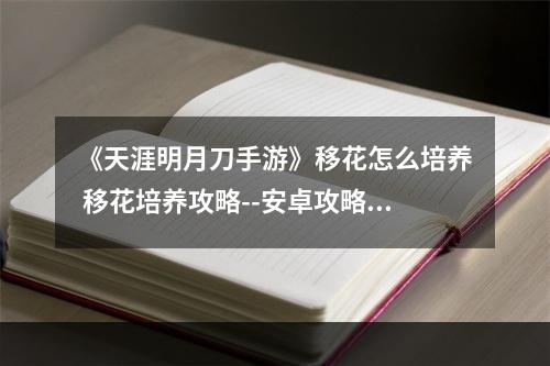 《天涯明月刀手游》移花怎么培养 移花培养攻略--安卓攻略网