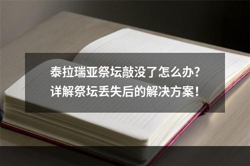 泰拉瑞亚祭坛敲没了怎么办？详解祭坛丢失后的解决方案！