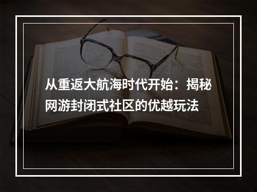 从重返大航海时代开始：揭秘网游封闭式社区的优越玩法