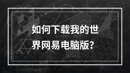 如何下载我的世界网易电脑版？