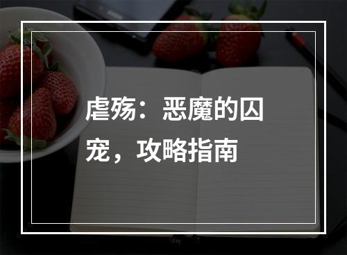 虐殇：恶魔的囚宠，攻略指南