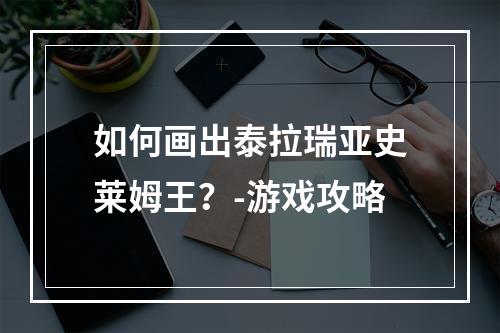 如何画出泰拉瑞亚史莱姆王？-游戏攻略