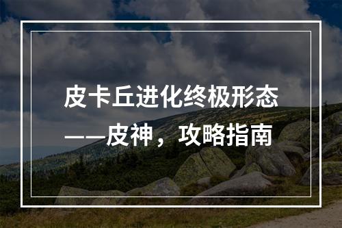 皮卡丘进化终极形态——皮神，攻略指南