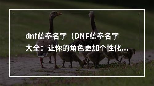 dnf蓝拳名字（DNF蓝拳名字大全：让你的角色更加个性化）