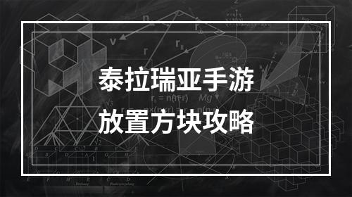 泰拉瑞亚手游放置方块攻略