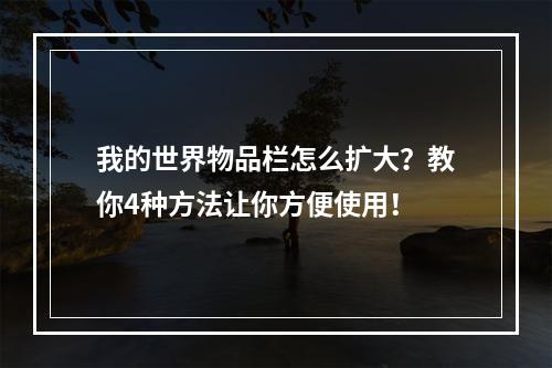 我的世界物品栏怎么扩大？教你4种方法让你方便使用！