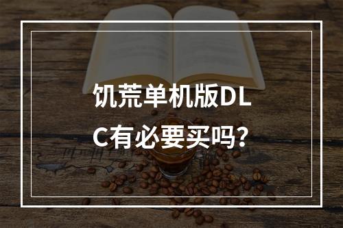 饥荒单机版DLC有必要买吗？