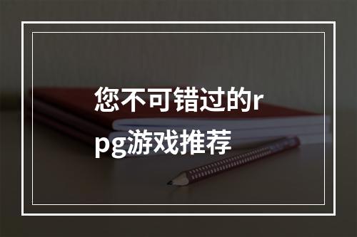 您不可错过的rpg游戏推荐