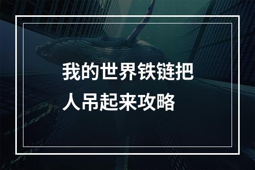 我的世界铁链把人吊起来攻略