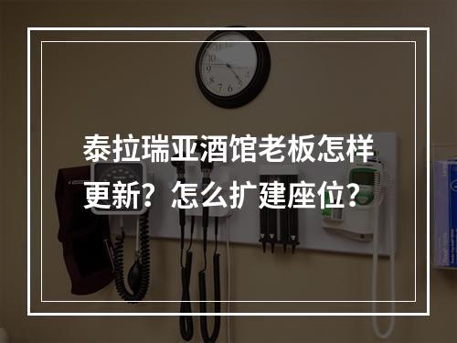 泰拉瑞亚酒馆老板怎样更新？怎么扩建座位？