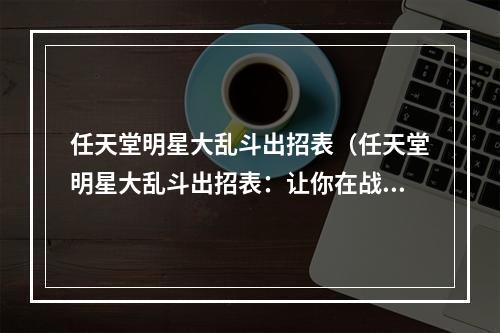 任天堂明星大乱斗出招表（任天堂明星大乱斗出招表：让你在战场上无往不利）