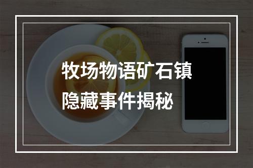 牧场物语矿石镇隐藏事件揭秘