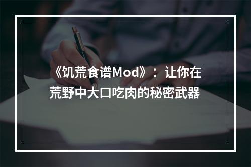 《饥荒食谱Mod》：让你在荒野中大口吃肉的秘密武器