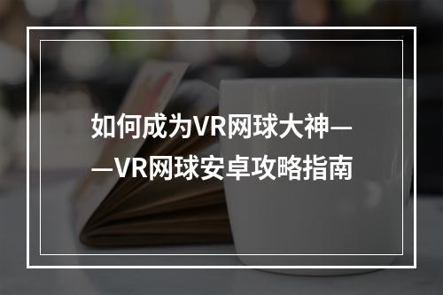 如何成为VR网球大神——VR网球安卓攻略指南