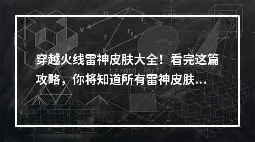 穿越火线雷神皮肤大全！看完这篇攻略，你将知道所有雷神皮肤的技能和特色！