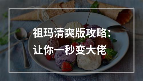 祖玛清爽版攻略：让你一秒变大佬