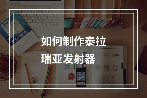 如何制作泰拉瑞亚发射器