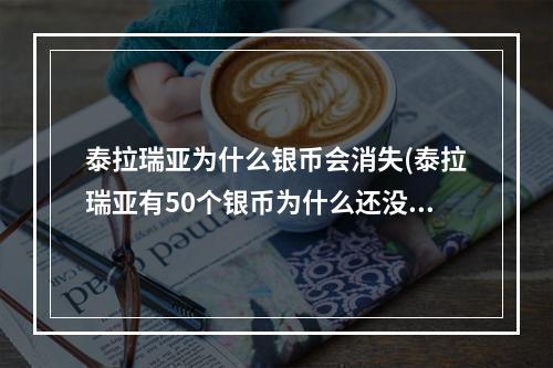 泰拉瑞亚为什么银币会消失(泰拉瑞亚有50个银币为什么还没有商人)