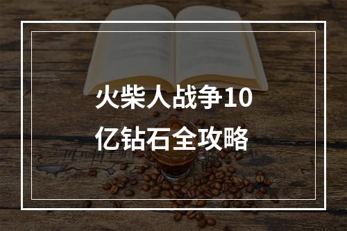 火柴人战争10亿钻石全攻略