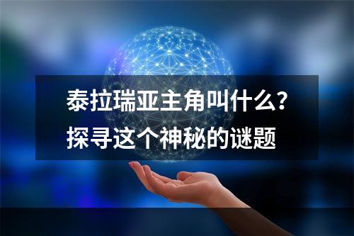 泰拉瑞亚主角叫什么？探寻这个神秘的谜题