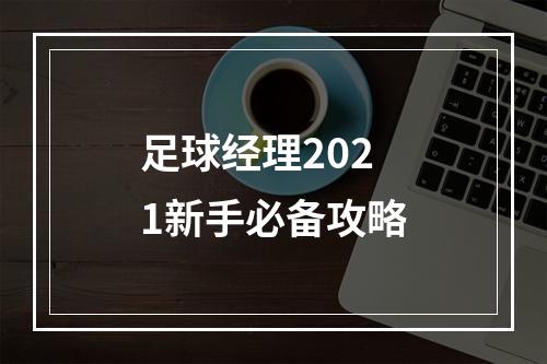 足球经理2021新手必备攻略