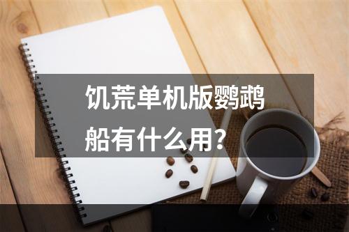 饥荒单机版鹦鹉船有什么用？