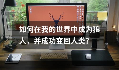 如何在我的世界中成为狼人，并成功变回人类？