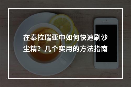 在泰拉瑞亚中如何快速刷沙尘精？几个实用的方法指南