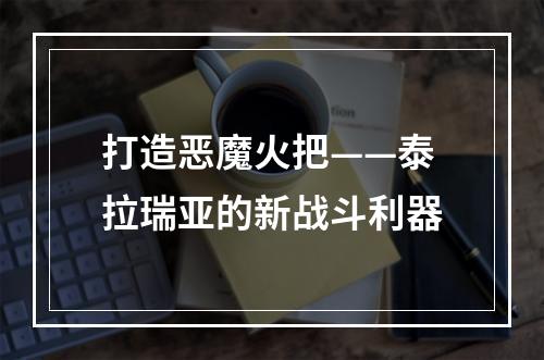 打造恶魔火把——泰拉瑞亚的新战斗利器