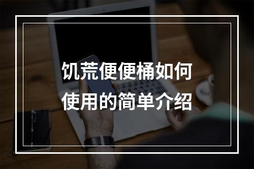 饥荒便便桶如何使用的简单介绍