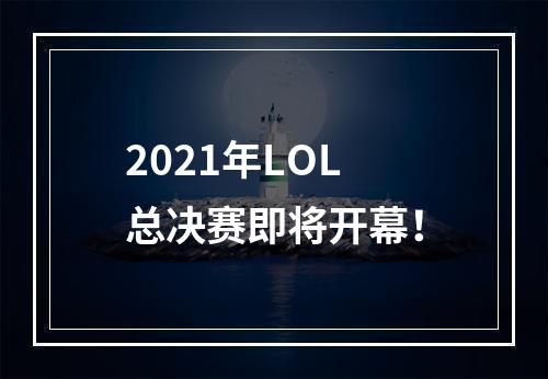 2021年LOL总决赛即将开幕！