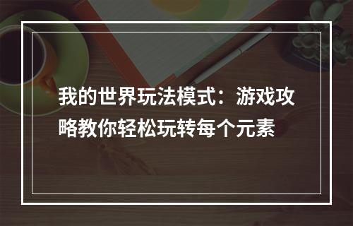 我的世界玩法模式：游戏攻略教你轻松玩转每个元素