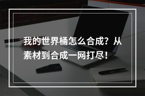 我的世界桶怎么合成？从素材到合成一网打尽！