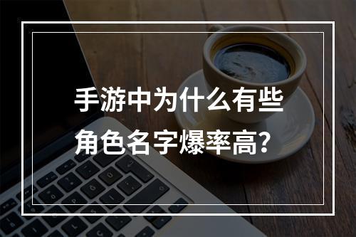 手游中为什么有些角色名字爆率高？