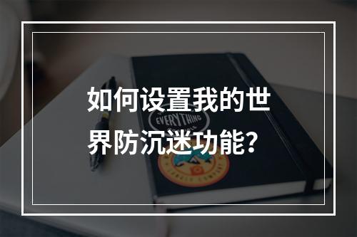 如何设置我的世界防沉迷功能？