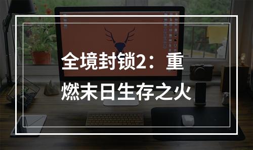 全境封锁2：重燃末日生存之火