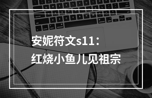 安妮符文s11：红烧小鱼儿见祖宗