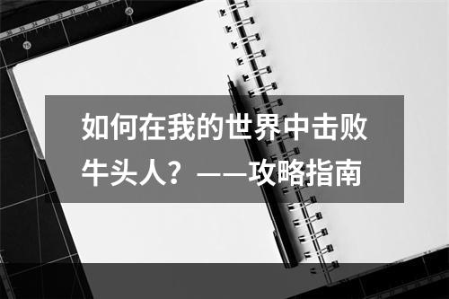 如何在我的世界中击败牛头人？——攻略指南