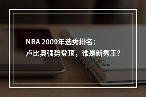 NBA 2009年选秀排名：卢比奥强势登顶，谁是新秀王？